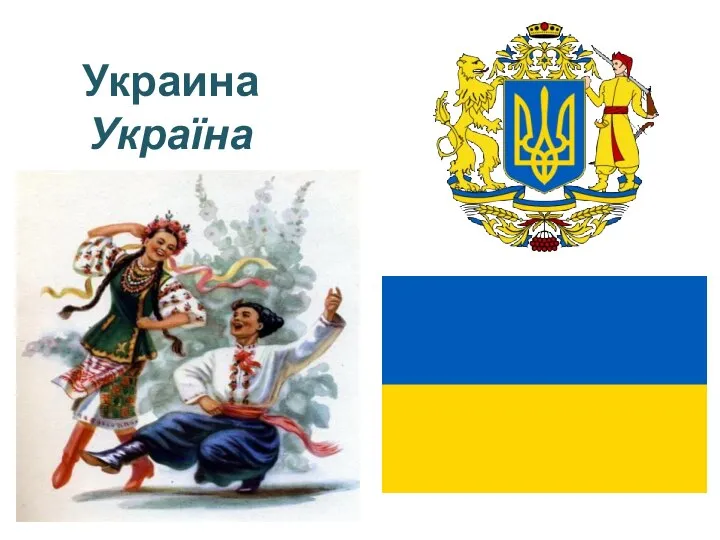 Украина Україна