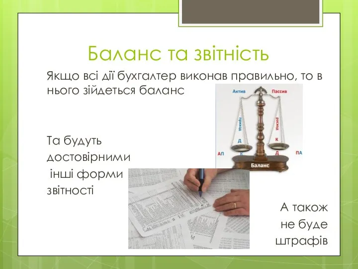 Баланс та звітність Якщо всі дії бухгалтер виконав правильно, то в