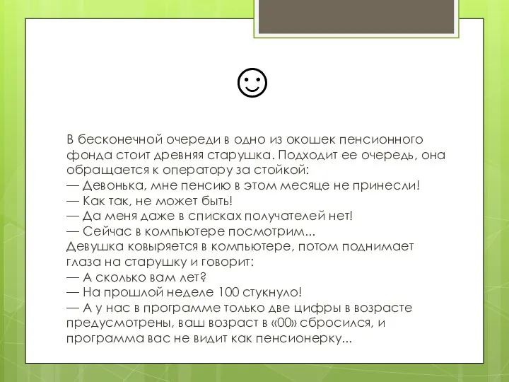 В бесконечной очереди в одно из окошек пенсионного фонда стоит древняя