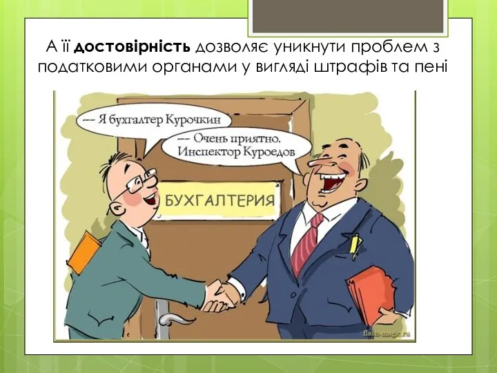 А її достовірність дозволяє уникнути проблем з податковими органами у вигляді штрафів та пені