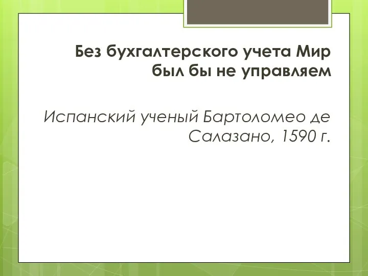 Без бухгалтерского учета Мир был бы не управляем Испанский ученый Бартоломео де Салазано, 1590 г.