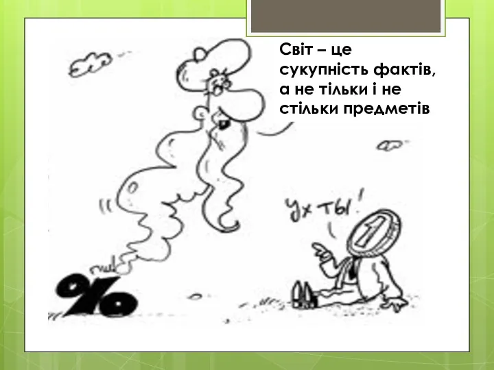 Світ – це сукупність фактів, а не тільки і не стільки предметів