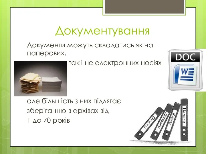 Документування Документи можуть складатись як на паперових, так і не електронних