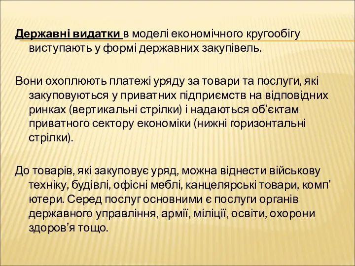 Державні видатки в моделі економічного кругообігу виступають у формі державних закупівель.