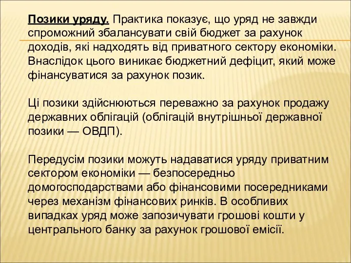 Позики уряду. Практика показує, що уряд не завжди спроможний збалансувати свій