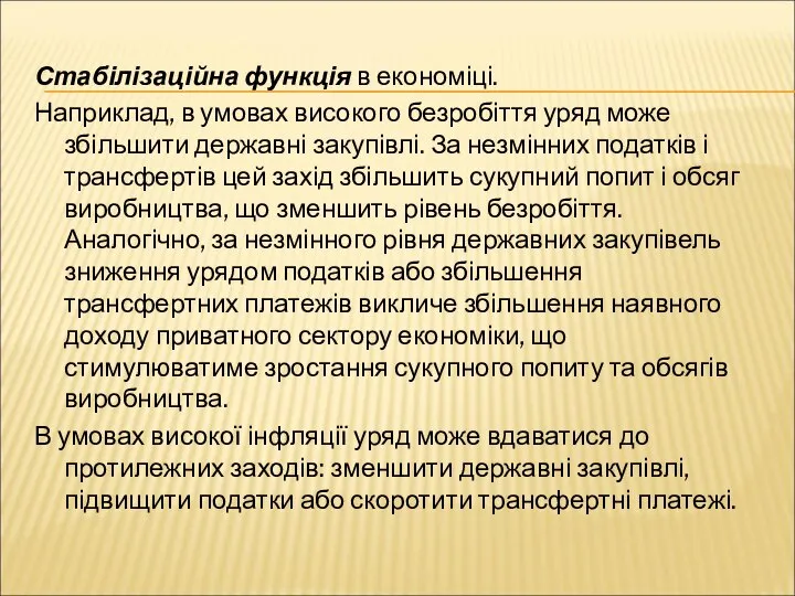 Стабілізаційна функція в економіці. Наприклад, в умовах високого безробіття уряд може