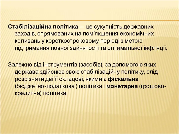 Стабілізаційна політика — це сукупність державних заходів, спрямованих на пом’якшення економічних