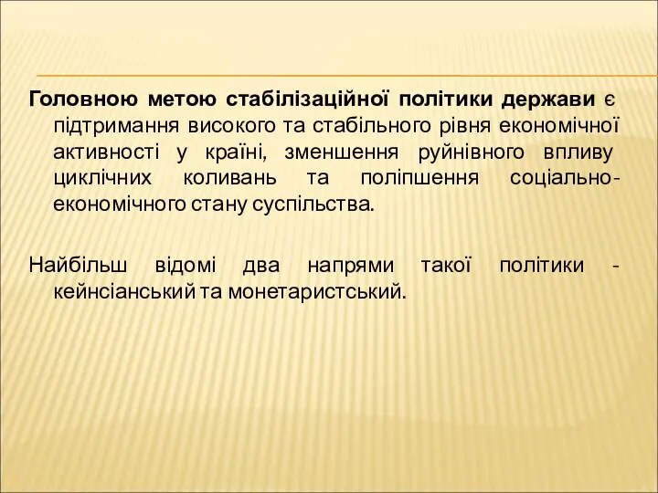 Головною метою стабілізаційної політики держави є підтримання високого та стабільного рівня