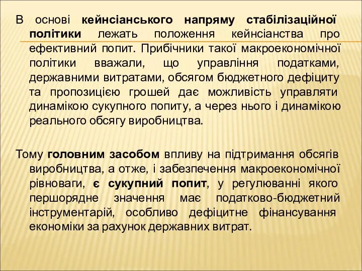 В основі кейнсіанського напряму стабілізаційної політики лежать положення кейнсіанства про ефективний