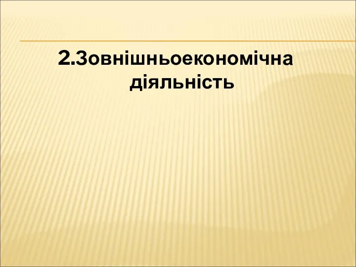 2.Зовнішньоекономічна діяльність