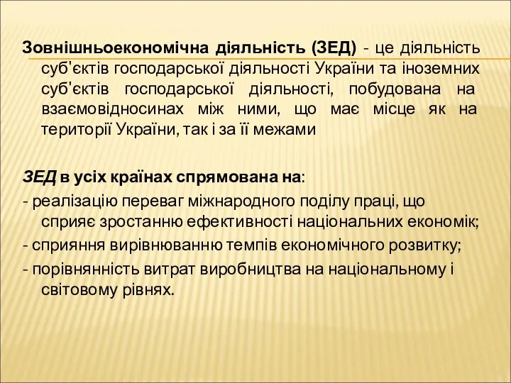 Зовнішньоекономічна діяльність (ЗЕД) - це діяльність суб'єктів господарської діяльності України та