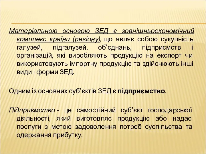 Матеріальною основою ЗЕД є зовнішньоекономічний комплекс країни (регіону), що являє собою