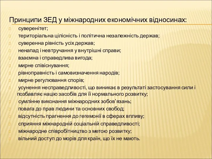 Принципи ЗЕД у міжнародних економічних відносинах: суверенітет; територіальна цілісність і політична