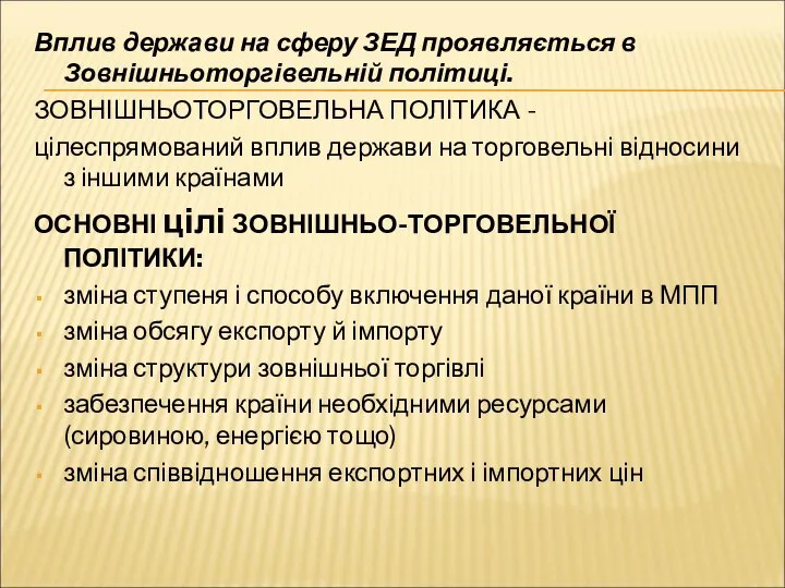 Вплив держави на сферу ЗЕД проявляється в Зовнішньоторгівельній політиці. ЗОВНІШНЬОТОРГОВЕЛЬНА ПОЛІТИКА