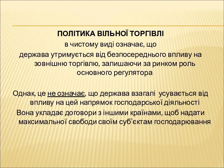 ПОЛІТИКА ВІЛЬНОЇ ТОРГІВЛІ в чистому виді означає, що держава утримується від