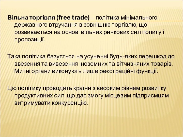 Вільна торгівля (free trade) – політика мінімального державного втручання в зовнішню