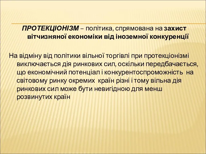 ПРОТЕКЦІОНІЗМ – політика, спрямована на захист вітчизняної економіки від іноземної конкуренції