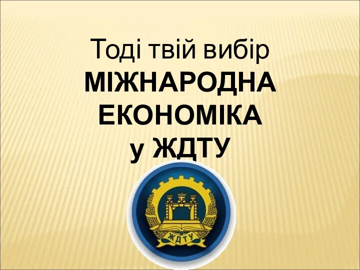 Тоді твій вибір МІЖНАРОДНА ЕКОНОМІКА у ЖДТУ