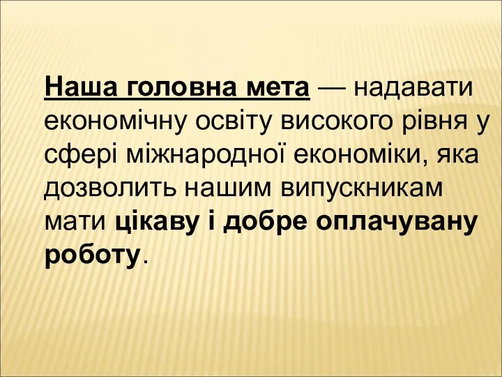 Наша головна мета — надавати економічну освіту високого рівня у сфері