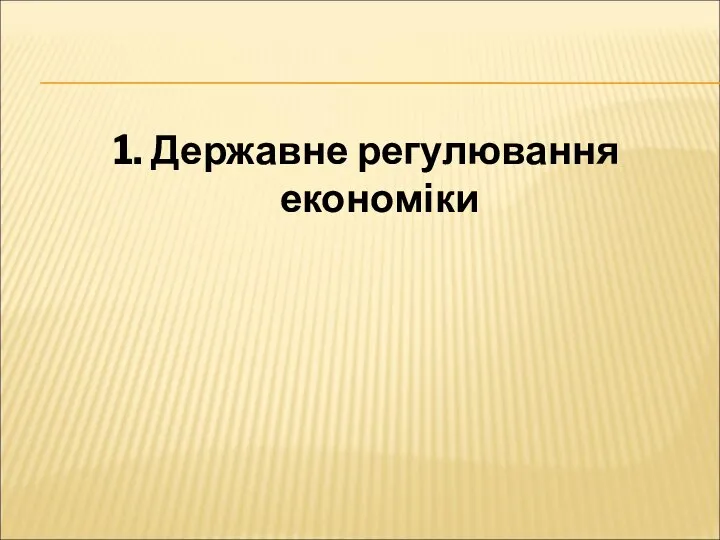 1. Державне регулювання економіки