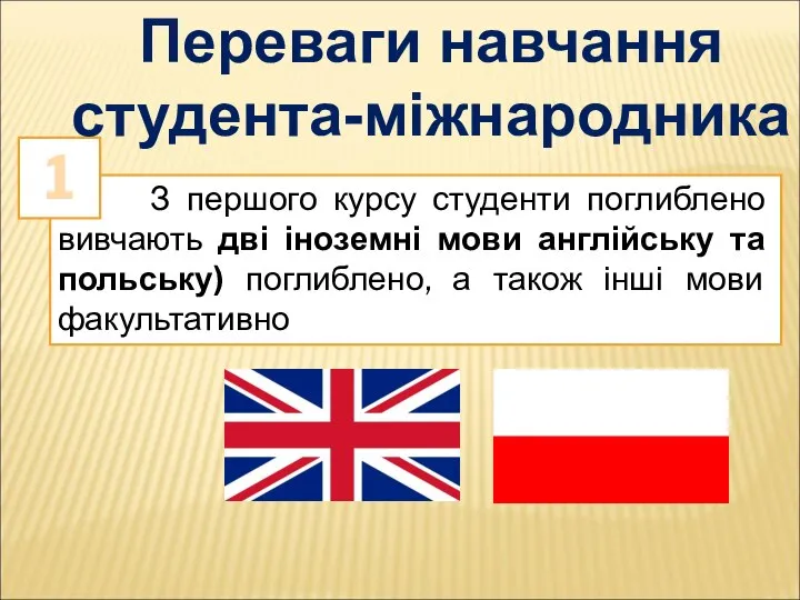 З першого курсу студенти поглиблено вивчають дві іноземні мови англійську та