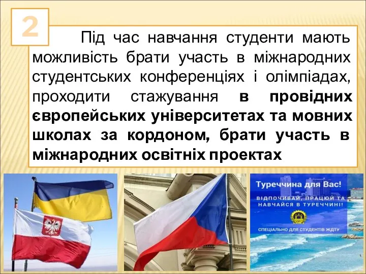 Під час навчання студенти мають можливість брати участь в міжнародних студентських