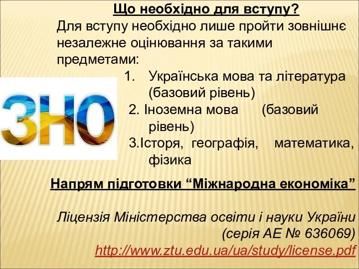 Що необхідно для вступу? Для вступу необхідно лише пройти зовнішнє незалежне