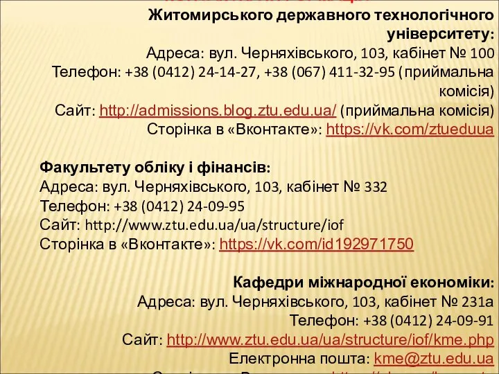 КОНТАКТНА ІНФОРМАЦІЯ Житомирського державного технологічного університету: Адреса: вул. Черняхівського, 103, кабінет