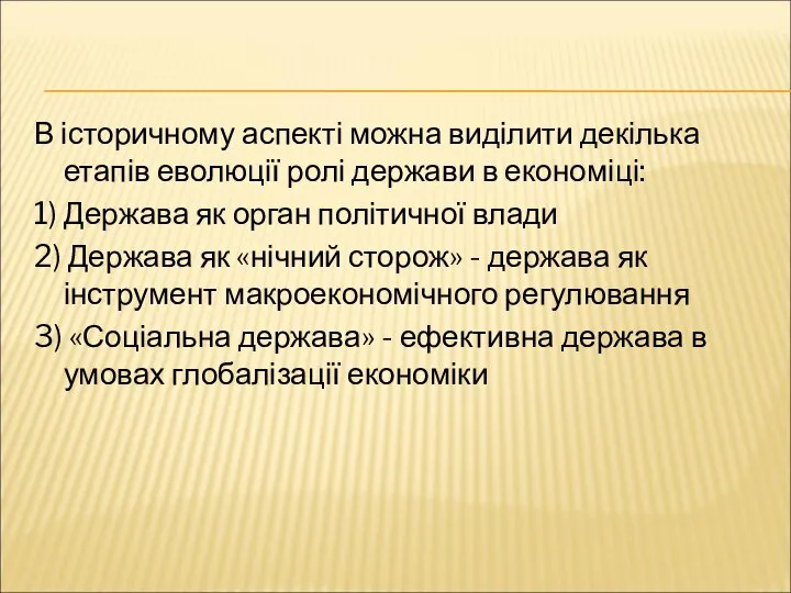 В історичному аспекті можна виділити декілька етапів еволюції ролі держави в