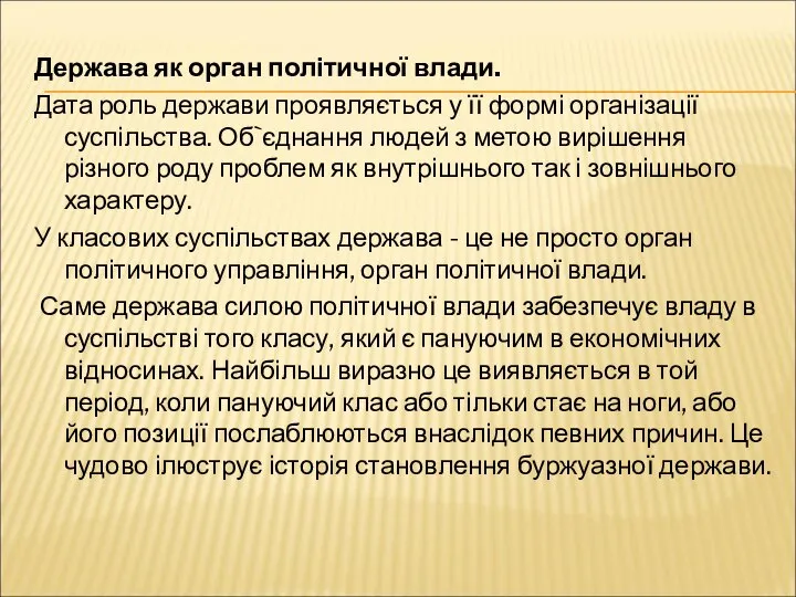 Держава як орган політичної влади. Дата роль держави проявляється у її