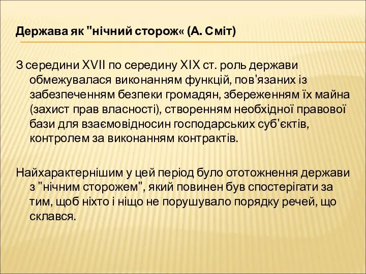 Держава як "нічний сторож« (А. Сміт) З середини XVII по середину