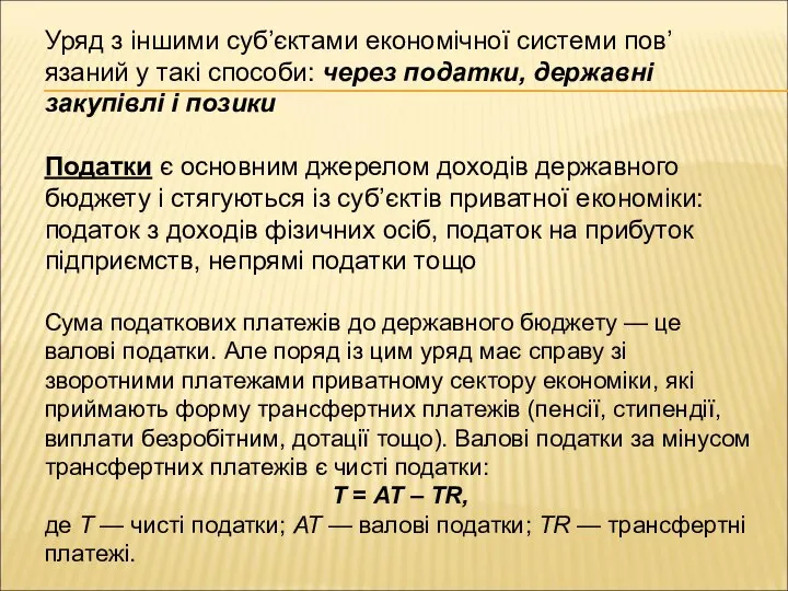 Уряд з іншими суб’єктами економічної системи пов’язаний у такі способи: через