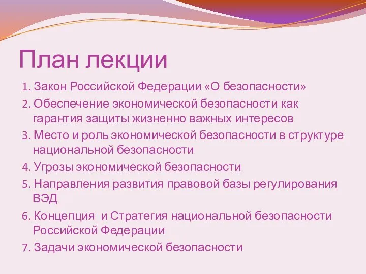 План лекции 1. Закон Российской Федерации «О безопасности» 2. Обеспечение экономической