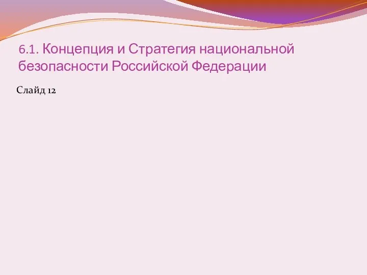 6.1. Концепция и Стратегия национальной безопасности Российской Федерации Слайд 12