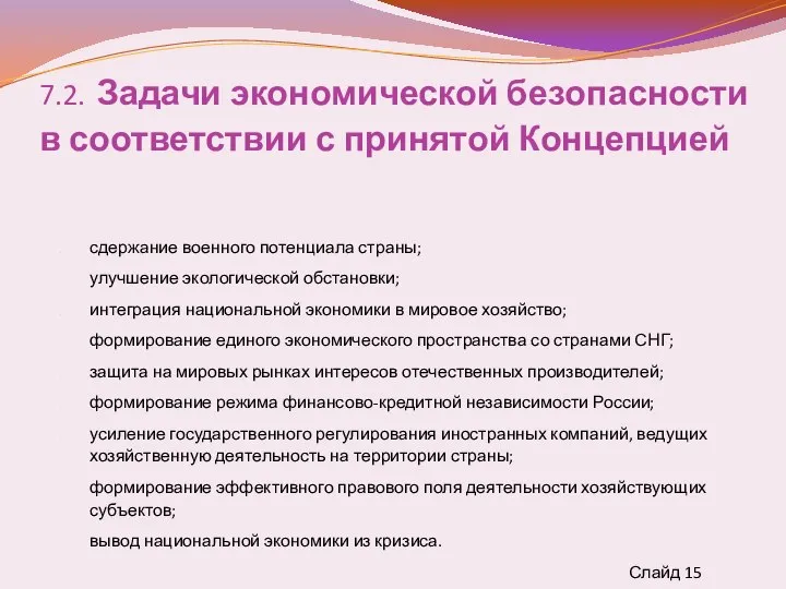 7.2. Задачи экономической безопасности в соответствии с принятой Концепцией сдержание военного