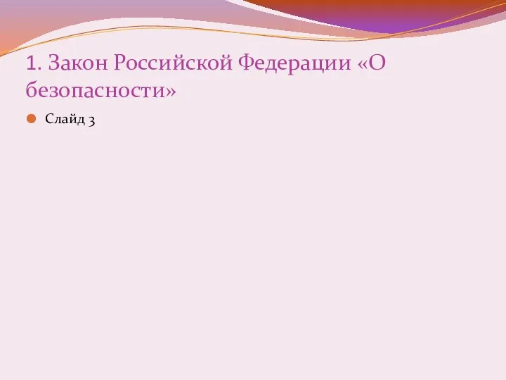 1. Закон Российской Федерации «О безопасности» Слайд 3