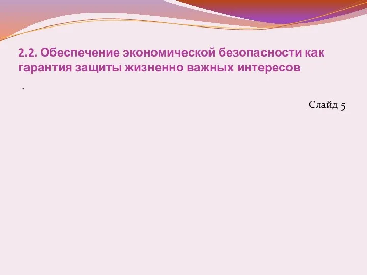 2.2. Обеспечение экономической безопасности как гарантия защиты жизненно важных интересов . Слайд 5