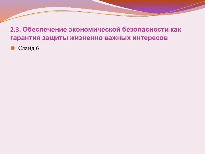 2.3. Обеспечение экономической безопасности как гарантия защиты жизненно важных интересов Слайд 6