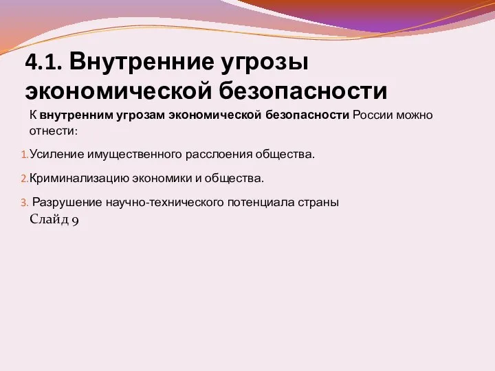 4.1. Внутренние угрозы экономической безопасности К внутренним угрозам экономической безопасности России