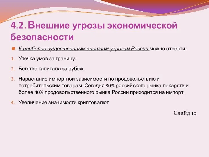 4.2. Внешние угрозы экономической безопасности К наиболее существенным внешним угрозам России