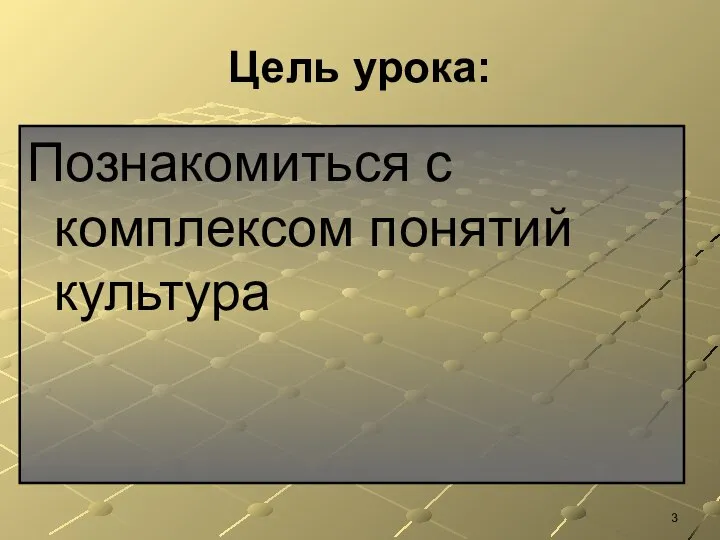 Цель урока: Познакомиться с комплексом понятий культура