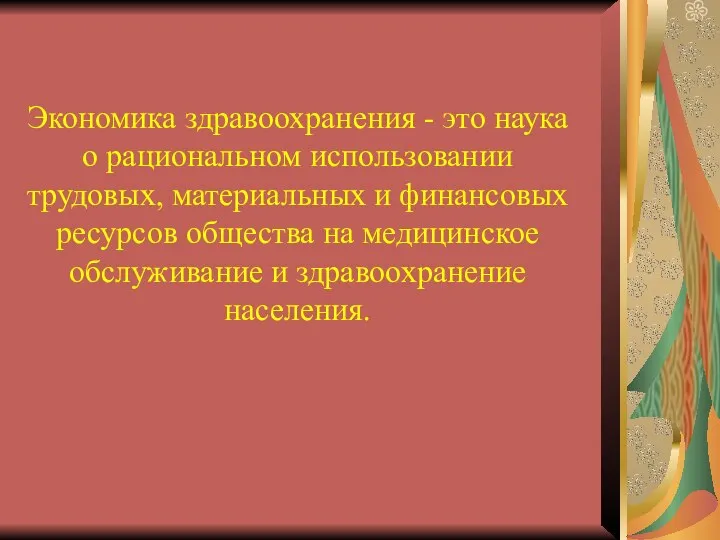 Экономика здравоохранения - это наука о рациональном использовании трудовых, материальных и