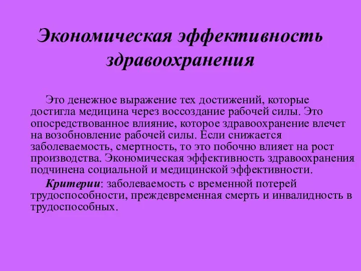 Экономическая эффективность здравоохранения Это денежное выражение тех достижений, которые достигла медицина