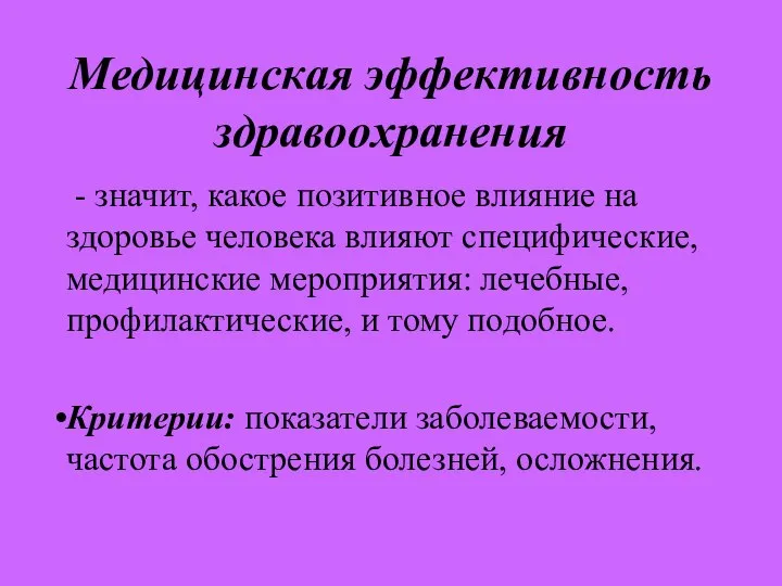 Медицинская эффективность здравоохранения - значит, какое позитивное влияние на здоровье человека