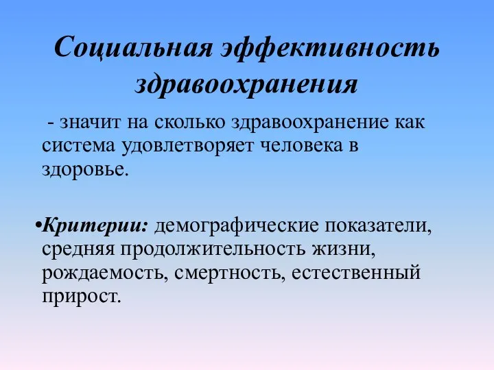 Социальная эффективность здравоохранения - значит на сколько здравоохранение как система удовлетворяет