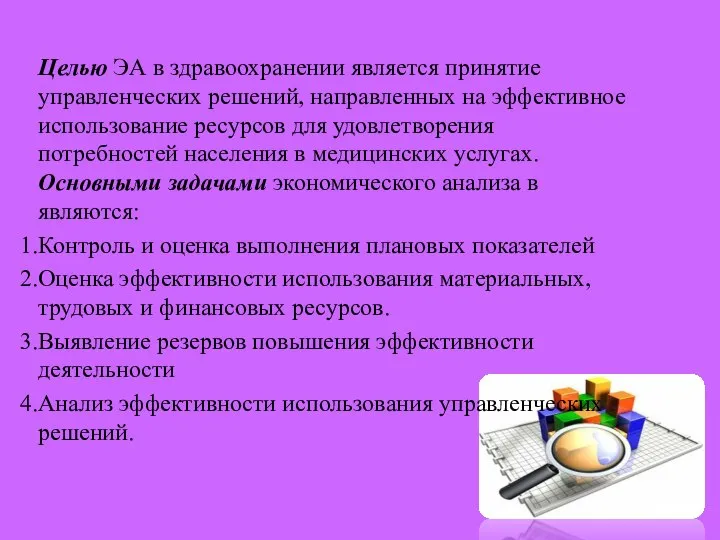 Целью ЭА в здравоохранении является принятие управленческих решений, направленных на эффективное