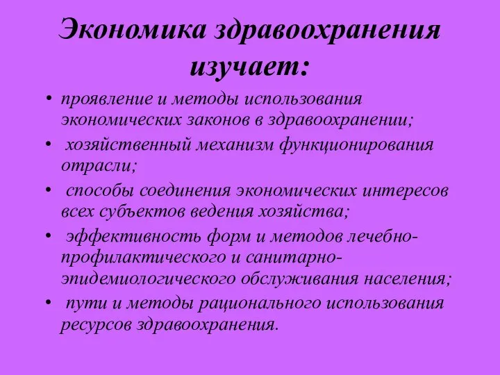 Экономика здравоохранения изучает: проявление и методы использования экономических законов в здравоохранении;