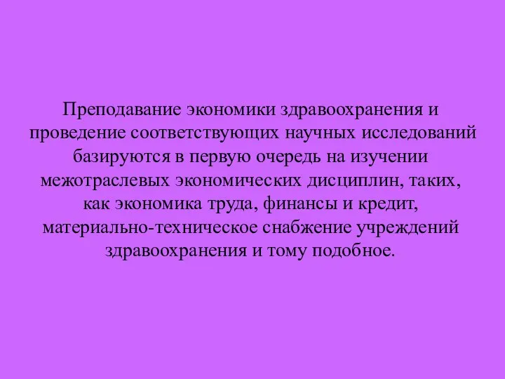 Преподавание экономики здравоохранения и проведение соответствующих научных исследований базируются в первую