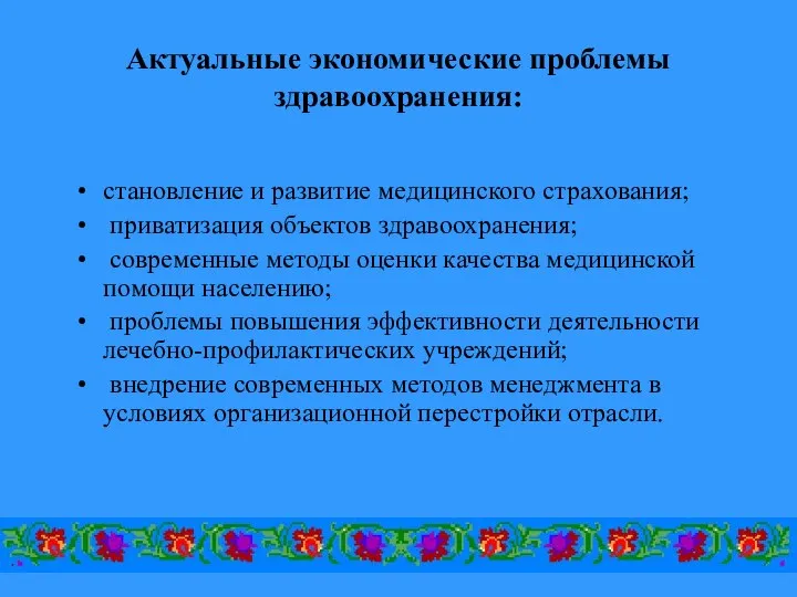 Актуальные экономические проблемы здравоохранения: становление и развитие медицинского страхования; приватизация объектов