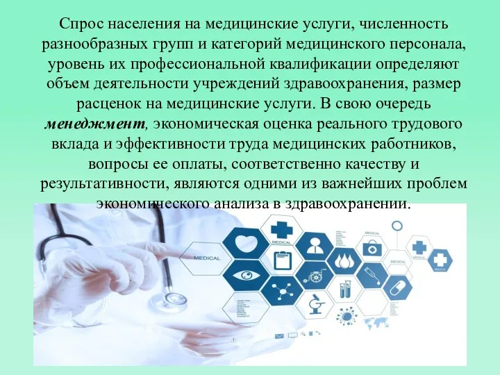 Спрос населения на медицинские услуги, численность разнообразных групп и категорий медицинского